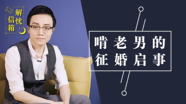 两套房啃老男征婚,条件:“不想工作”,你能接受吗?