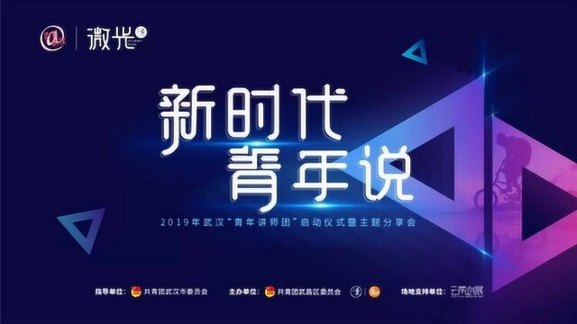 2019更武汉“微光”线下青年主角分享会