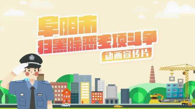 阜阳市扫黑除恶专项斗争动画宣传片