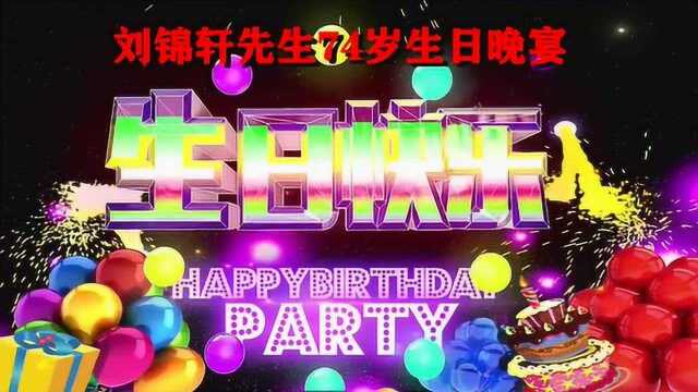 刘锦轩先生74岁生日晚宴