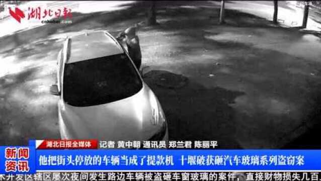 十堰破获砸汽车玻璃系列盗窃案