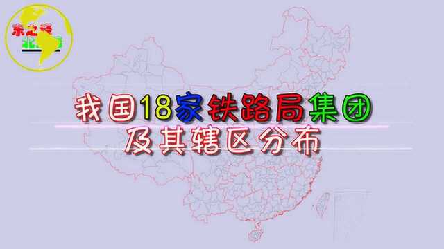 中国18家铁路局集团及其辖区分布,你们市属于哪个铁路局管辖?