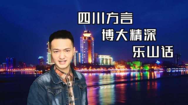 四川方言博大精深之乐山话,最难懂的不过于此,一句都听不懂!