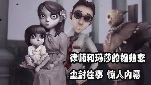 第五人格:园丁妈妈玛莎比律师大十岁?庄园姐弟恋的惊人内幕