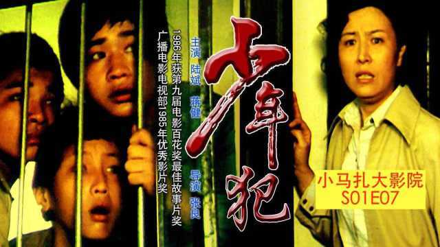 小马扎大影院S01E07《少年犯》深圳影业公司 1985年