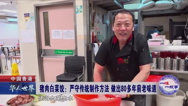 香港 严守传统制作方法 做出80多年前老味道