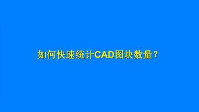 CAD图纸中块很多,如何快速统计图块数量?这三种方式轻松搞定