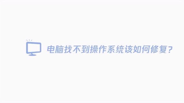 电脑找不到操作系统该如何修复?