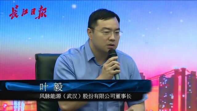 风脉能源叶毅:初创企业很脆弱,武汉政府出台政策助企业渡过难关