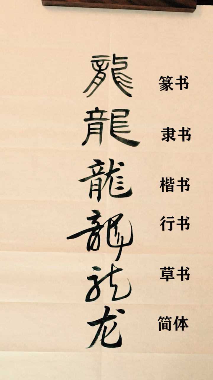 "龙"字的六种写法