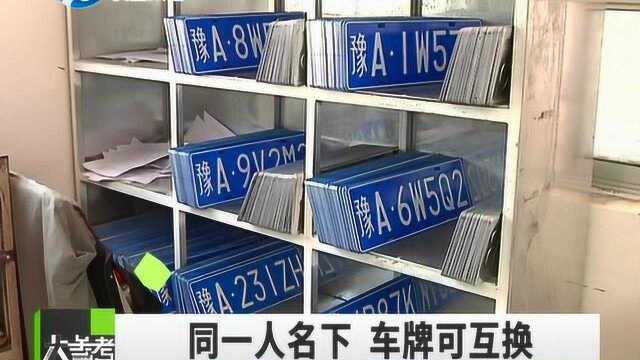 好消息!6月1日起,同一车主名下的不同车辆,号牌可以互换使用