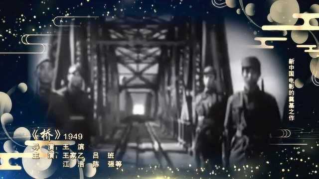 荣耀70年经典电影之《桥》1949