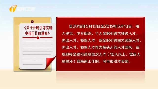 海南启动2019年引才奖励申报工作