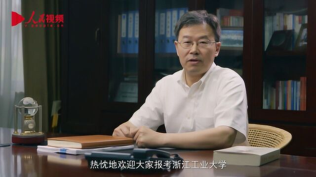 2019招生季 你有一份来自浙江工业大学的邀请