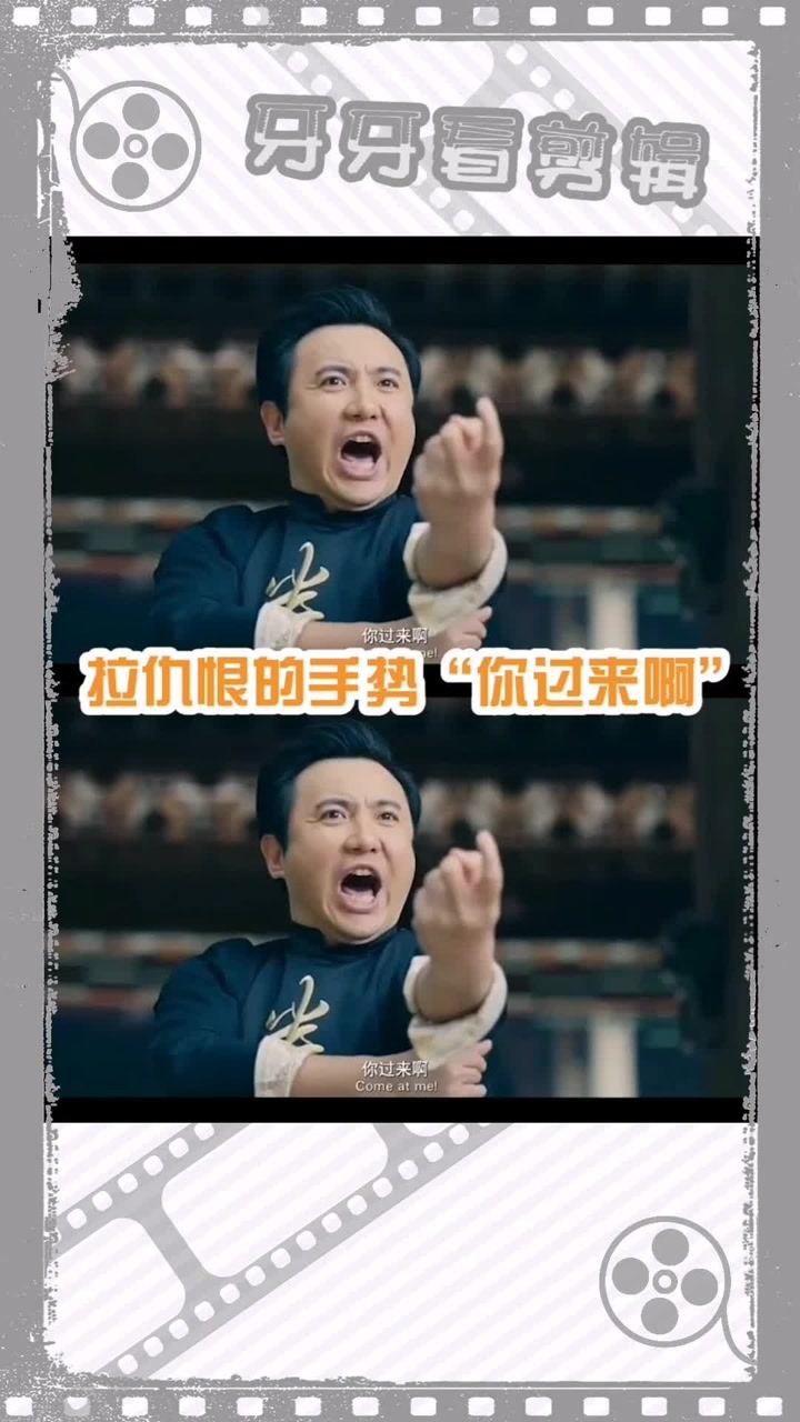 沈腾的经典手势"你过来啊"_腾讯视频
