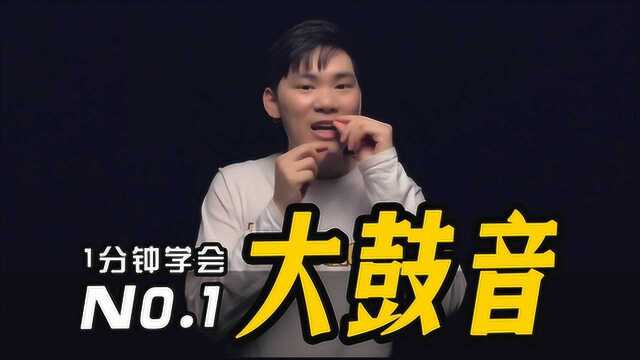 一分钟学会BBOX,大鼓音这样做 / Beatbox基础教学