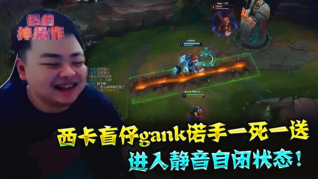 LOL:西卡盲仔gank诺手一死一送,进入静音自闭状态!