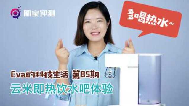 云米即热饮水吧体验:亲 多喝热水哦丨Eva的科技生活85