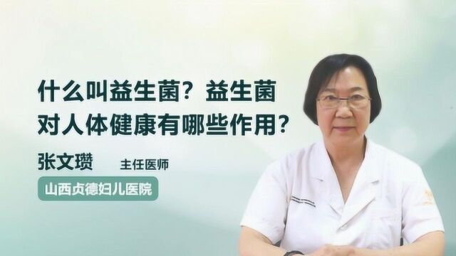 医生科普:什么叫益生菌?益生菌对人体健康有哪些作用?