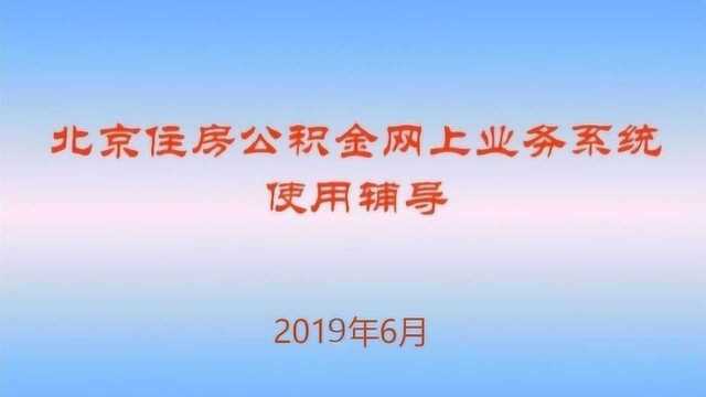 住房公积金跨年清册网上操作演示视频