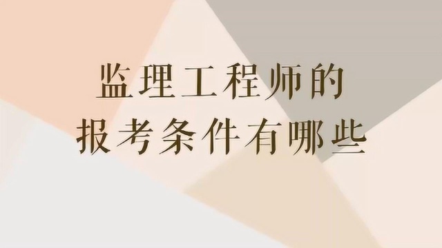 报考监理工程师需要满足什么条件