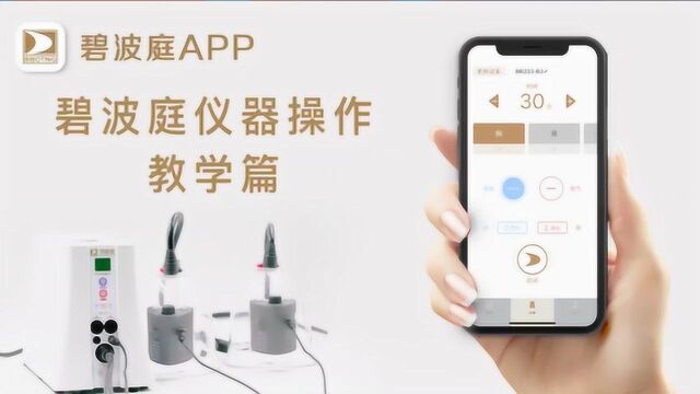 碧波庭APP蓝牙操作仪器教学视频