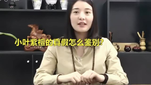 小叶紫檀的真假怎么鉴别