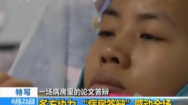 研三女生遇车祸 病房里论文答辩