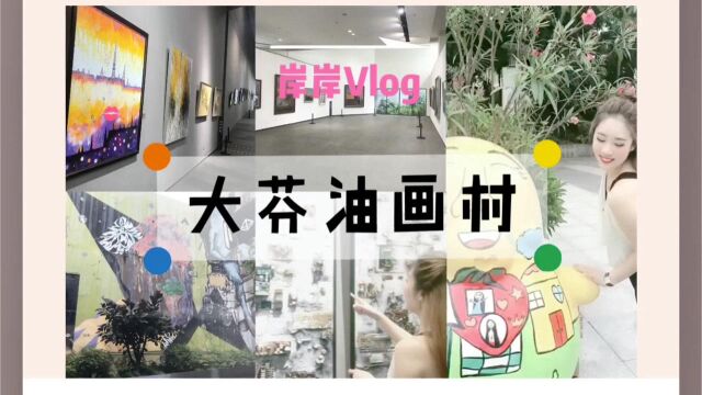 vlog大芬村油画艺术中心