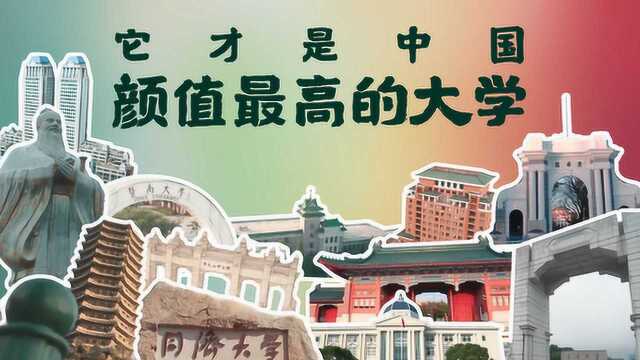 哈喽名校:25所中国名校景色实拍,谁是你心中颜值最高的大学?