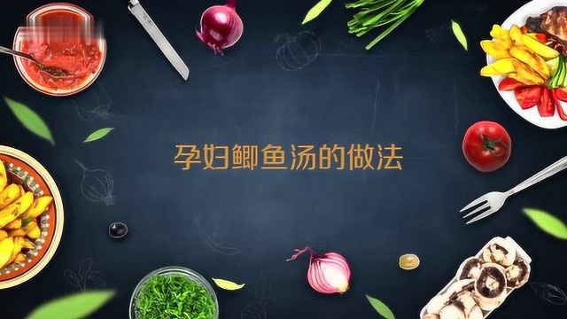 孕妇鱼汤的做法教程,来学习一下吧