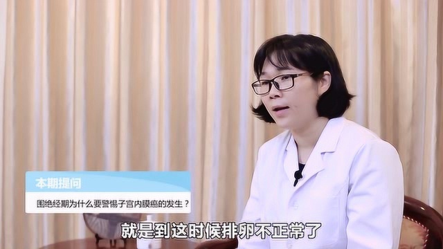 围绝经期为什么要警惕子宫内膜癌的发生?