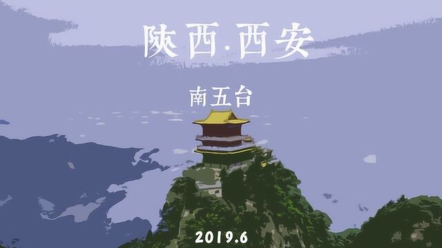 登峰造极境西安南五台