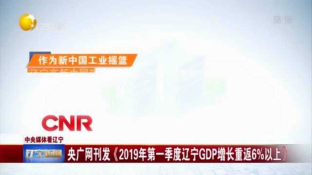 央广网刊发《2019年第一季度辽宁GDP增长重返6%以上》