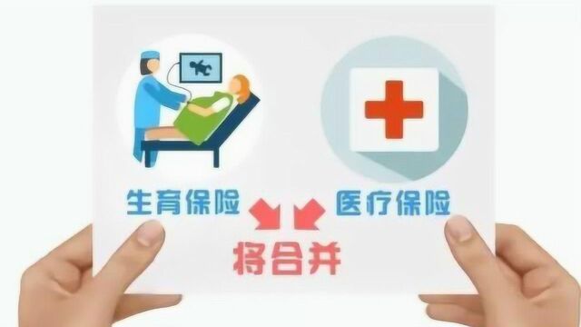 确定了!生育险并入医保!对参保人有影响吗,快看看有哪些好处?