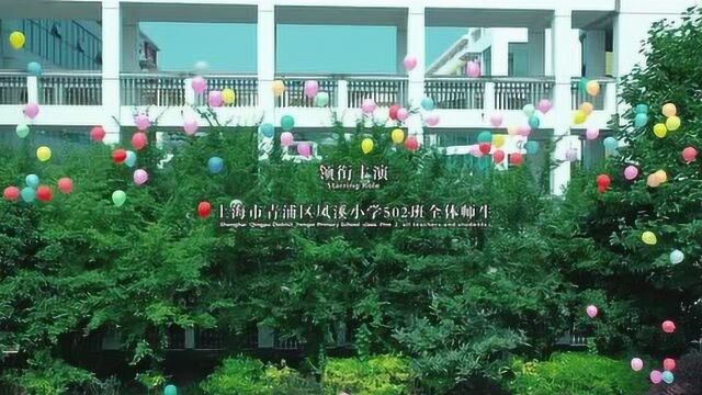 《那年.那天》上海市青浦区凤溪小学502班毕业微电影