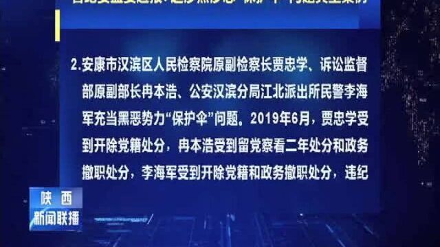 陕西省纪委监委通报7起涉黑涉恶“保护伞”问题典型案例