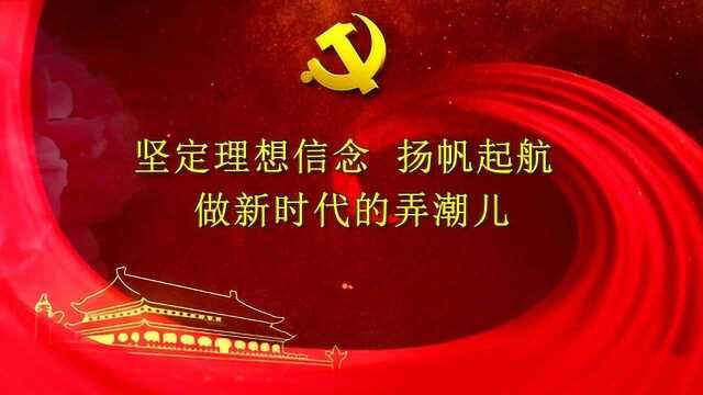 微党课:坚定理想信念扬帆起航 做新时代的弄潮儿侯树范