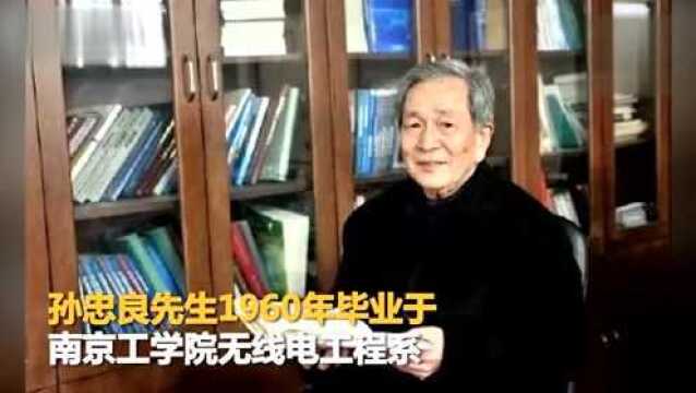 江苏微波毫米波技术专家孙忠良院士逝世 享年83岁