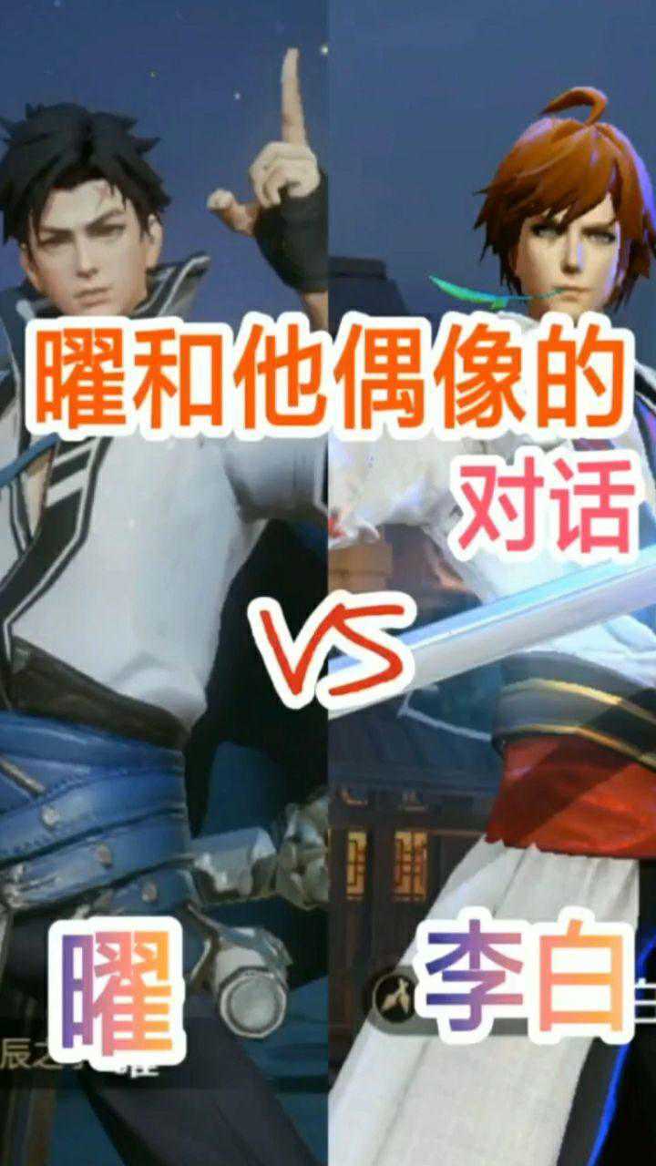东方曜与偶像李白的对话