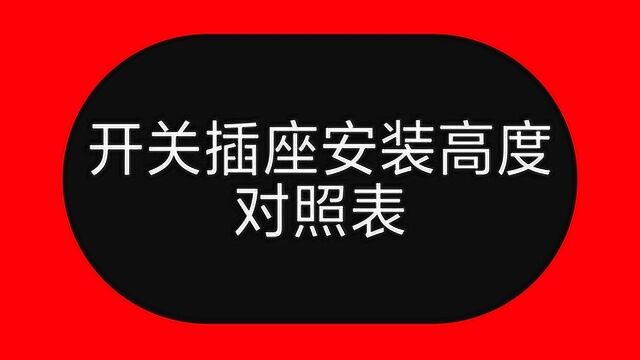 开关插座不知道装多高?请参考这张表,老电工经验分享,快收藏