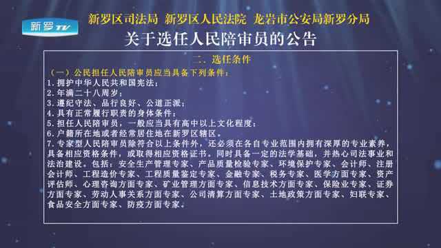 龙岩公开选任人民陪审员,符合条件的上杭人可报名!