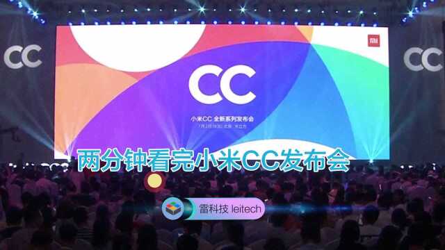 两分钟看完小米CC发布会:拍照功能强,价格有惊喜