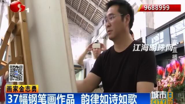 金志勇:37幅钢笔画作品 韵律如诗如歌