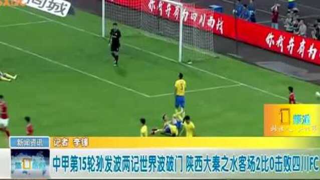 中甲孙发波两记世界波破门!陕西大秦之水2比0击败四川FC!