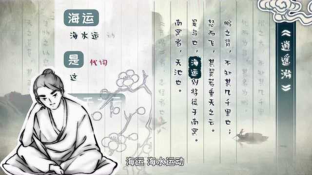 螺蛳古诗文八年级下册第21课庄子二则《北冥有鱼》