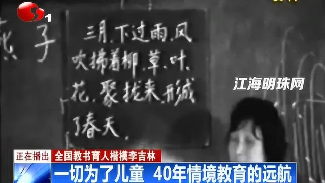 全国教书育人楷模李吉林:一切为了儿童 40年情境教育的远航