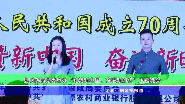 县财政局党委举办“礼赞新中国 奋进新时代”主题晚会