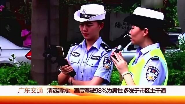 广东清远清城酒后驾驶98%为男性,多发于市区主干道