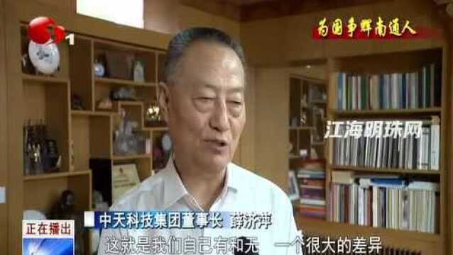 中天科技薛济萍:家国多担当 让中天品牌屹立于世界民族之林